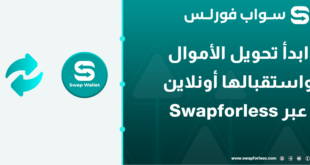 ابدأ تحويل الأموال واستقبالها أونلاين عبر Swapforless