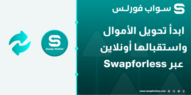 ابدأ تحويل الأموال واستقبالها أونلاين عبر Swapforless