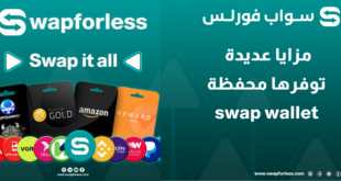 مزايا عديدة في محفظة swap wallet الخاصة بالموقع swapforless