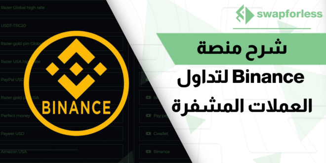 شرح منصة Binance لتداول العملات المشفرة المركزية الآمنة 100%