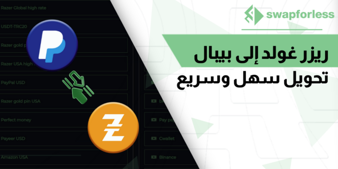 آلية التحويل من ريزر غولد إلى بيبال بأبسط وأسرع طريقة