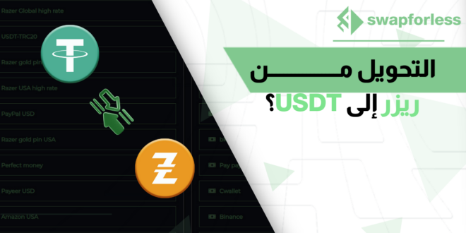 كيفية تحويل بطاقات ريزر إلى USDT واستقبالها على محفظتك كذاواليت