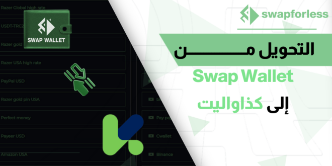 طريقة التحويل من Swap Wallet إلى كذاواليت