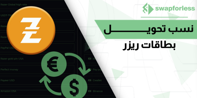 فهم فروقات نسب تحويل بطاقات ريزر عبر Swapforless