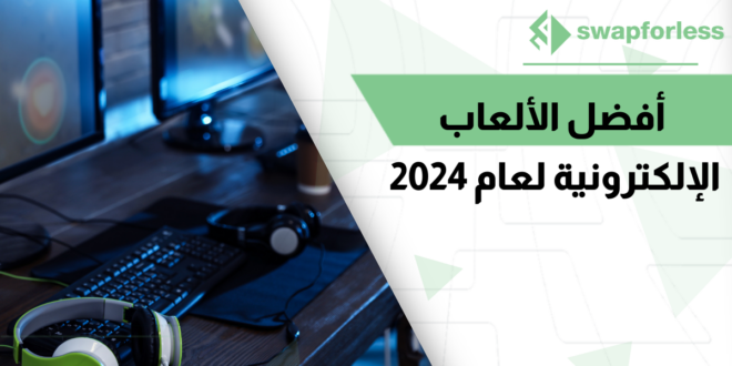 أفضل الألعاب الإلكترونية لعام 2024: التوجهات وأكبر الجوائز