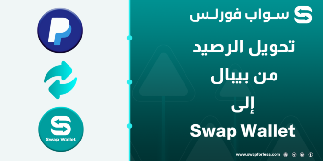 احفظ رصيدك من الضياع بتحويله من بيبال إلى Swap Wallet