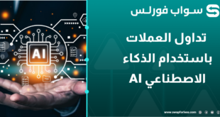 أسلوب جديد من الاستثمار تداول العملات باستخدام الذكاء الاصطناعي