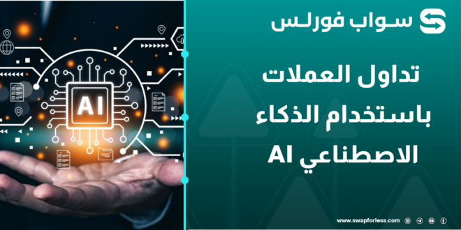 أسلوب جديد من الاستثمار تداول العملات باستخدام الذكاء الاصطناعي