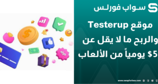 موقع Testerup والربح ما لا يقل عن 50$ يومياً من الألعاب