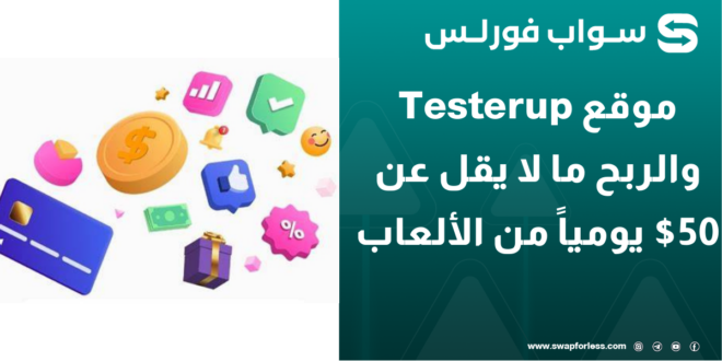 موقع Testerup والربح ما لا يقل عن 50$ يومياً من الألعاب