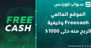 الموقع العالمي Freecash وكيفية الربح منه حتى 1000$