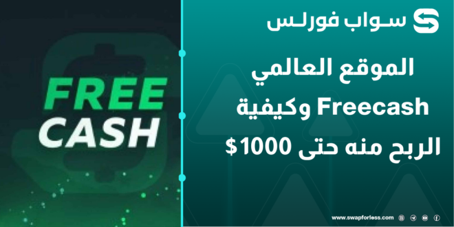 الموقع العالمي Freecash وكيفية الربح منه حتى 1000$