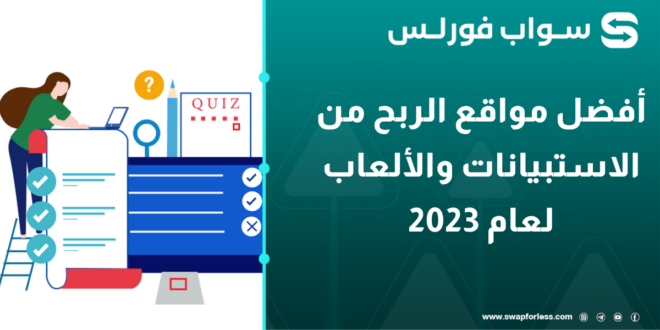 أفضل مواقع الربح من الاستبيانات والألعاب لعام 2023