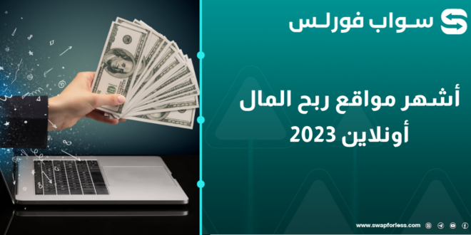 أشهر مواقع ربح المال أونلاين 2023