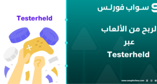 الربح من الألعاب عبر Testerheld