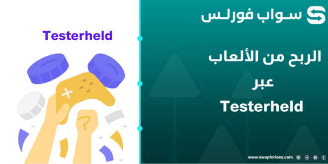 الربح من الألعاب عبر Testerheld