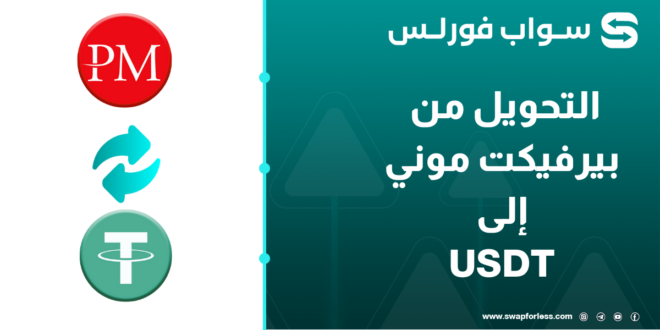 التحويل من بيرفكت موني إلى USDT بطريقة سريعة وسهلة