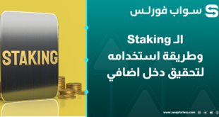 كيف تبدأ باستخدام الـ Staking لتحقيق دخل إضافي من العملات الرقمية؟